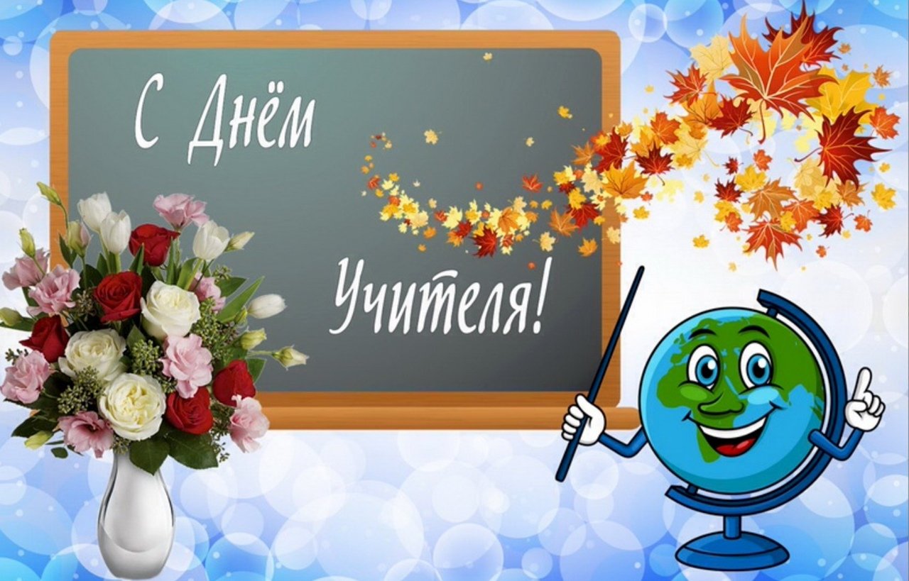 День учителя.