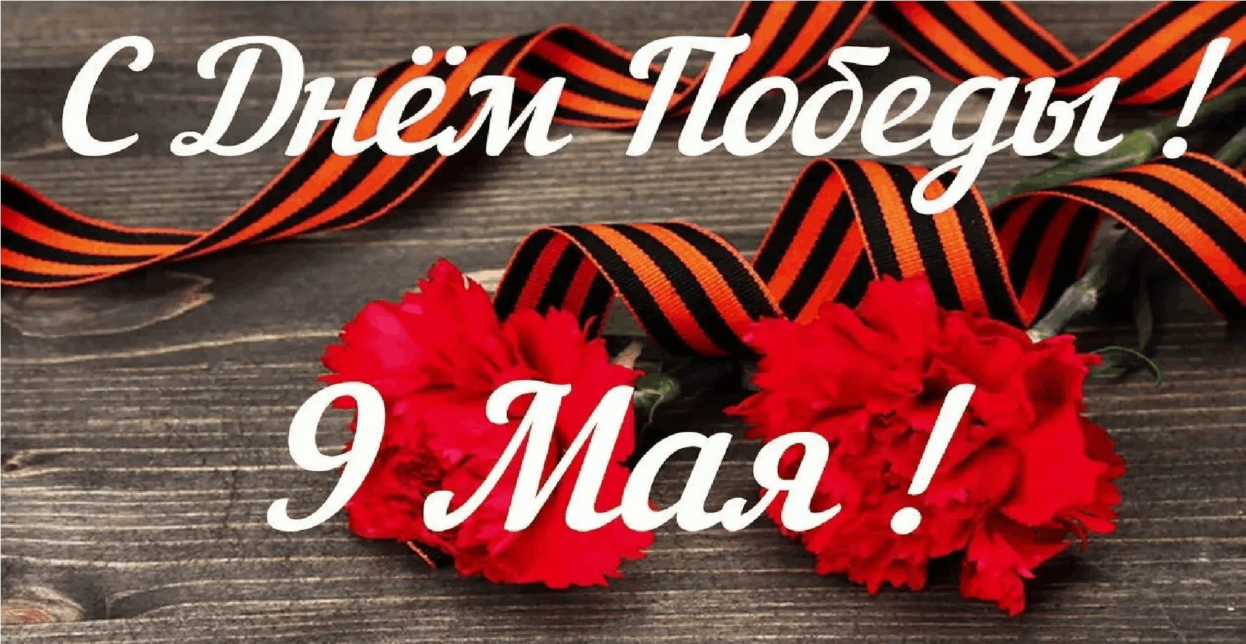День Победы!.