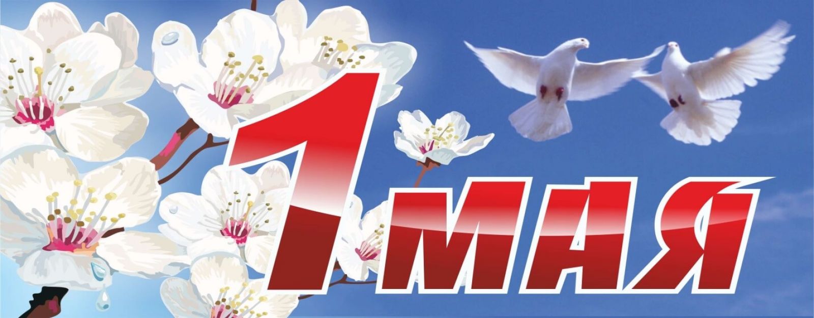 Мир! Труд! Май!.