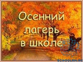 Лагерь!.