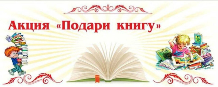АКЦИЯ "КНИЖНЫЙ ДРУГ".